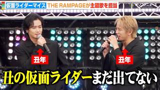 【仮面ライダーマイス】THE RAMPAGE川村壱馬＆浦川翔平、未発表の“丑の仮面ライダー”に名乗り！？ 主題歌担当でイベント登場　『仮面ライダーマイス』制作発表記者会見