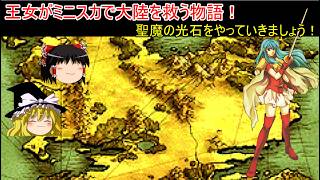 【ファイアーエムブレム　聖魔の光石】王女様がミニスカを履いて世界を救う！【ゆっくり実況】1