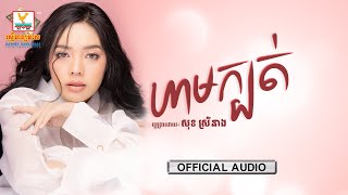 ហាមក្បត់ | សុខ ស្រីនាង | AUDIO | RHM