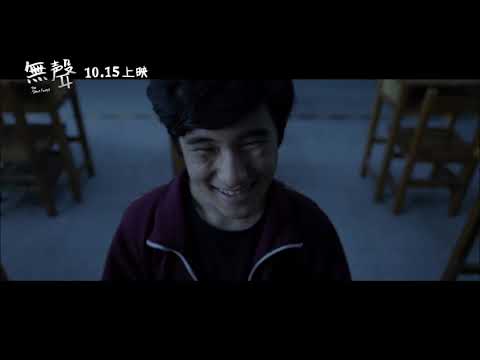 【無聲 The Silent Forest】金馬獎8項大獎提名 中文正式電影預告