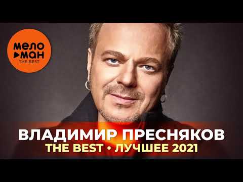 Владимир Пресняков - The Best - Лучшее 2021