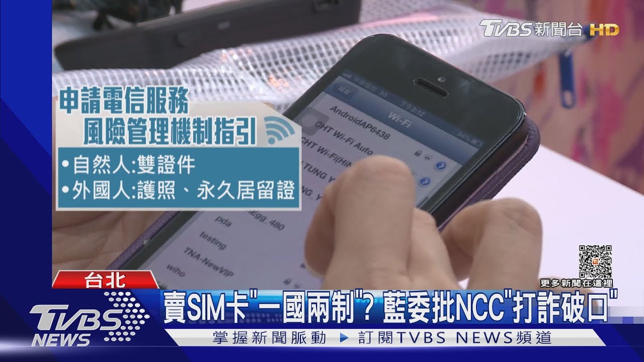 賣SIM卡「一國兩制」? 藍委批NCC「打詐破口」