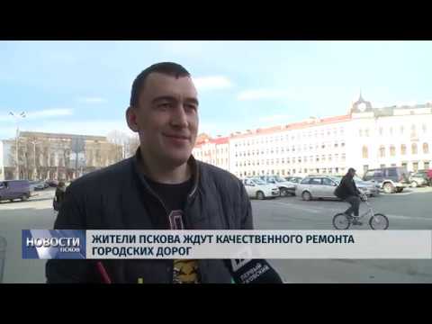 19.04.2019 / Жители Пскова ждут качественного ремонта городских дорог