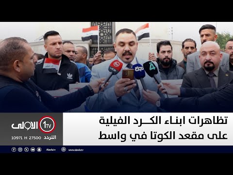 فيديو | عاجــل || تظاهرات ابناء الكرد الفيلية على مقعد الكوتا في واسط