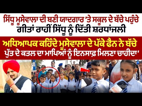 Sidhu Moosewala ਦੀ ਬਣੀ ਯਾਦਗਾਰ ’ਤੇ School ਦੇ ਬੱਚੇ ਪਹੁੰਚੇ, ਗੀਤਾਂ ਰਾਹੀਂ Sidhu ਨੂੰ ਦਿੱਤੀ ਸ਼ਰਧਾਂਜਲੀ