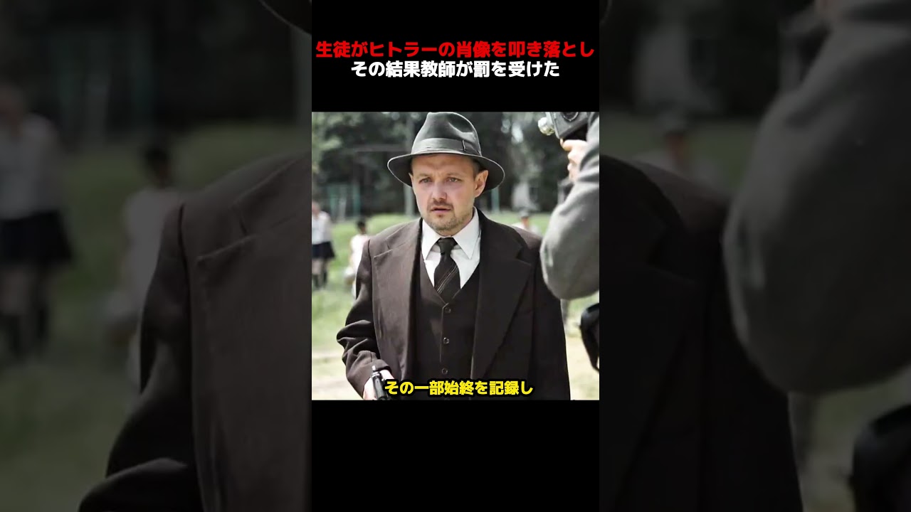 生徒がヒトラーの肖像を叩き落とし、その結果教師が罰を受けた。#shorts #映画 #映画解説