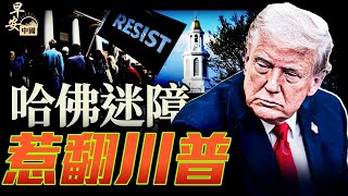 川普政府與哈佛大學火花四射，哈佛迷思魔障，你中招了嗎？｜早安中國【精華版】｜方偉時間 05.09.2025
