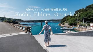 【高知Vlog】夏の高知をきままに旅する4日間🌿 よさこい・柏島・四万十川｜道後温泉と尾道も