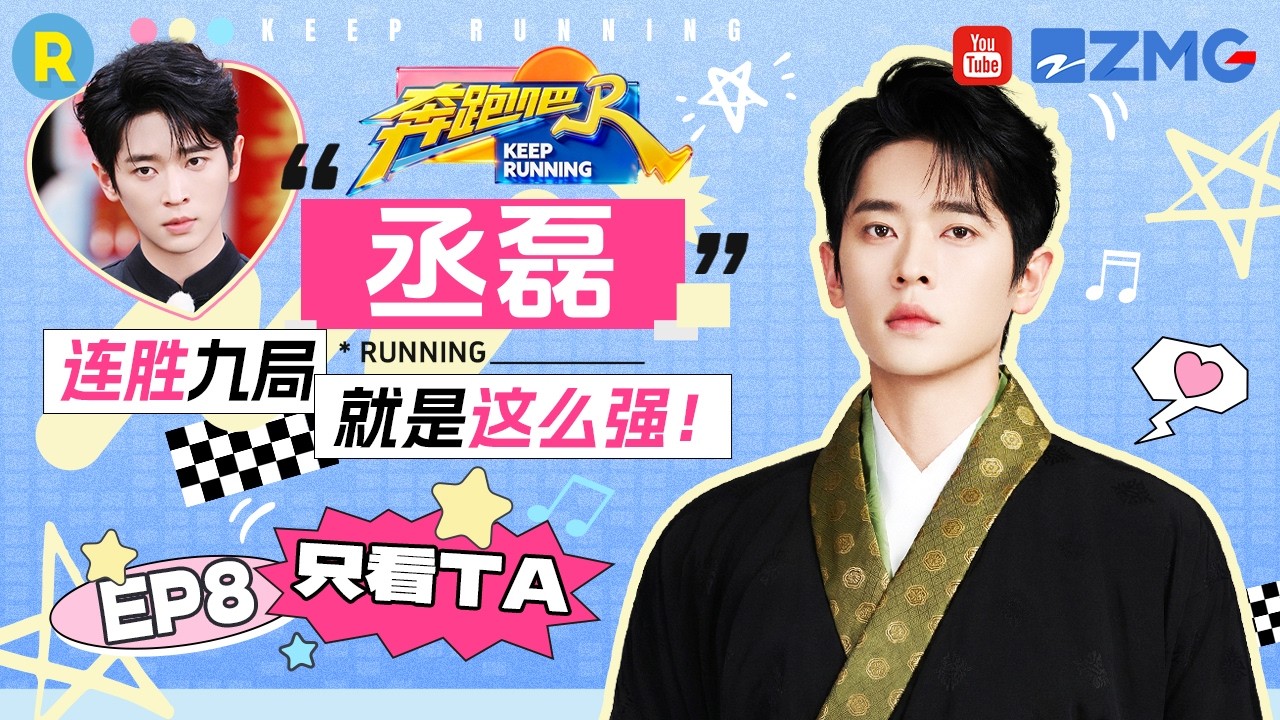 ENG【丞磊cut💕】甘愿当团队的“武器” “邯郸学步”游戏上演绝地反击 2026精选特辑#奔跑吧 #奔跑吧14 #丞