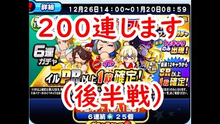 パワプロアプリ実況　その121　パワプロアプリ実況　その120　１０周年記念超パワフルスペシャルステップアップガチャ200回しますね～！！後半戦