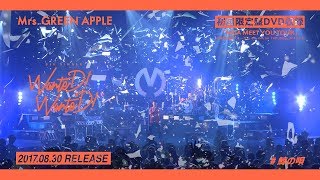 Mrs. GREEN APPLE - 5thシングル「WanteD! WanteD!」初回限定盤収録ライブDVDダイジェスト