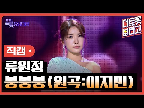 [세로직캠]류원정¸ 붕붕붕(원곡:이지민)| 트롯쇼 240610