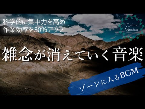 【ゾーンに入るBGM】集中力を高めるために絶対に必要なリラックス環境を音楽の力で実現する 【作業用BGM】