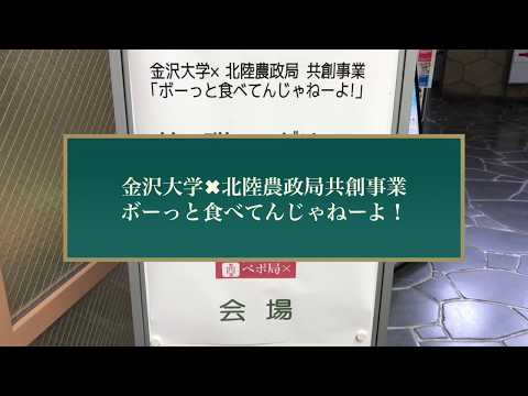 金沢大生が石川の農業をプロデュース －北陸農政局との共創「アグリソン」－