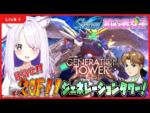 【Gジェネ エターナル】#88 タワイベ19Ｆ＆20Ｆ頑張るゾ💪💪🔥【SDガンダム／Gジェネレーション エターナル】