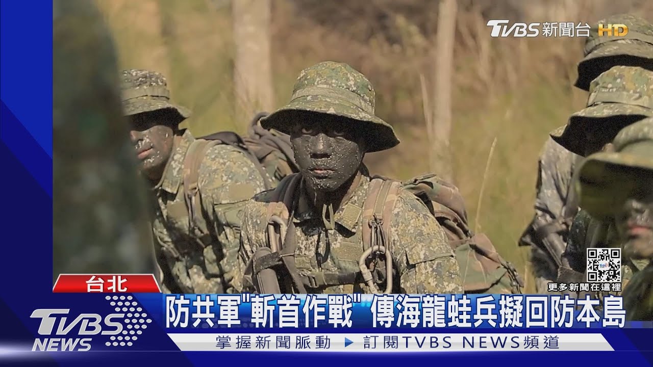 防共軍「斬首作戰」 傳海龍蛙兵擬回防本島