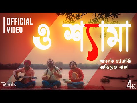 O Shyama - ও শ্যামা | Satyaki Banerjee | Avishek Saha | Bengali Folk Devotional Song | Beats Music