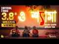 O Shyama ও শ্যামা Satyaki Banerjee Avishek Saha Bengali Folk Devotional Song Beats Mus