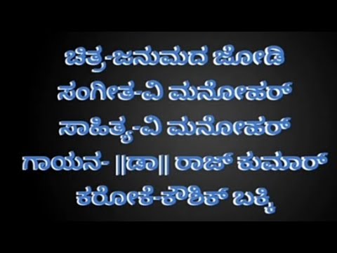 Dehavendare O manuja karaoke ದೇಹವೆಂದರೆ ಓ ಮನುಜ (ಕನ್ನಡ ಕರೋಕೆ) ಸಾಹಿತ್ಯ ಡಿಸ್ಕ್ರಿಪ್ಷನ್ ನಲ್ಲಿ ಇದೆ