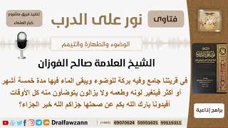 صورة ماحكم الوضوء من ماء بركة للوضوء موجودة في الجامع وذلك بعد ان يتغير لونه وطعمه؟ الشيخ صالح الفوزان