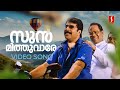 Sunu Mithvare Video Song Phantom Mammootty KJ Yesudas Gireesh Puthenchery Deva