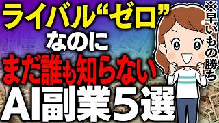 【やらないと損💦】ライバルゼロ！AI時代の超穴場在宅ワーク5選！ノースキルでも月収アップできる2026年最新副業を解説【在宅ワーク】【AI】【副業 おすすめ】【ノースキル】