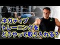 筋肥大に効くネガティブトレーニングを効果的にメニューに取り入れる方法