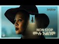 Zebiba Girma Endeminim Full Album Nonstop እንደምንም ሙሉ አልበም New Ethiopian Music