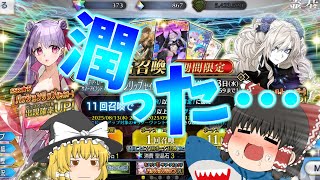 【ゆっくり実況】わが心のオアシスは水着鯖なり【FGO】