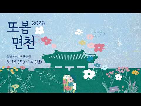 다시 여기서 2026또봄면천 #당진축제 #또봄면천