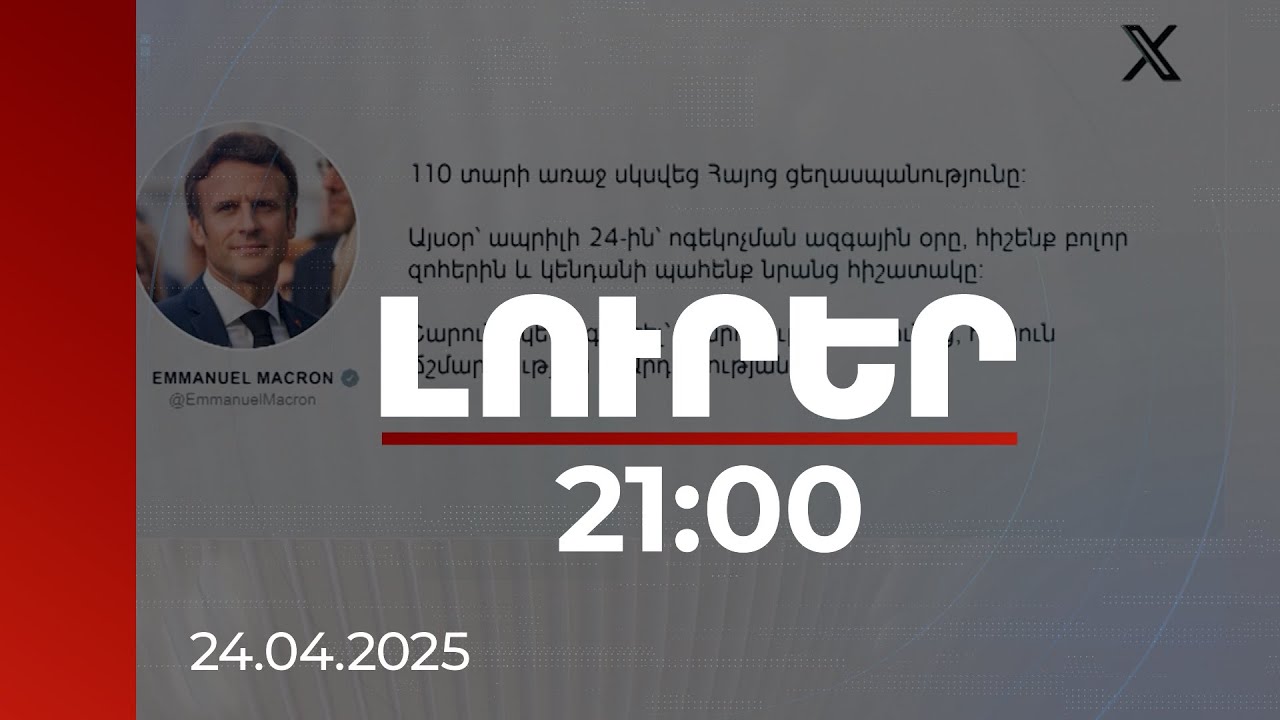 Լուրեր 21:00 | Պատմական ճշմարտության ճանաչումը մարդկության պարտականությունն է. միջազգային ուղերձները