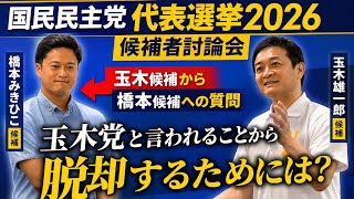 【国民民主党 切り抜き】国民民主党代表選挙2026 公開討論会 #橋本みきひこ #玉木雄一郎 