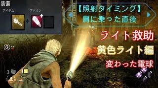 【DBD】ライト救助  照射タイミング 黄色・変わった電球のみ【Dead by Daylight】