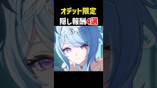 オデット限定！隠し報酬NPC4選【原神】