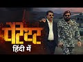 Patriot Hindi Dubbed Movie Release Date Confirm Mohanlal Mahesh Narayanan Worldwide Release