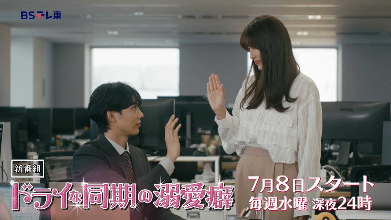 ドライな同期の溺愛癖（ドラマ）
