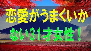 テレフォン人生相談   恋愛がうまくいかない31才女性！どう向き合うか？!大原敬子＆今井通子