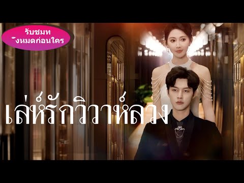 สองพี่น้องแต่งงานวันเดียวกัน แต่ขึ้นรถเจ้าบ่าวผิด! นึกว่าแค่บังเอิญ สุดท้ายคือพรหมลิขิต!