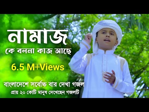 নামাজকে বলোনা কাজ আছে | Namaj ke bolona kaj ase | হৃদয় ছুয়ে যাওয়া গজল | Bangla Islamic Song