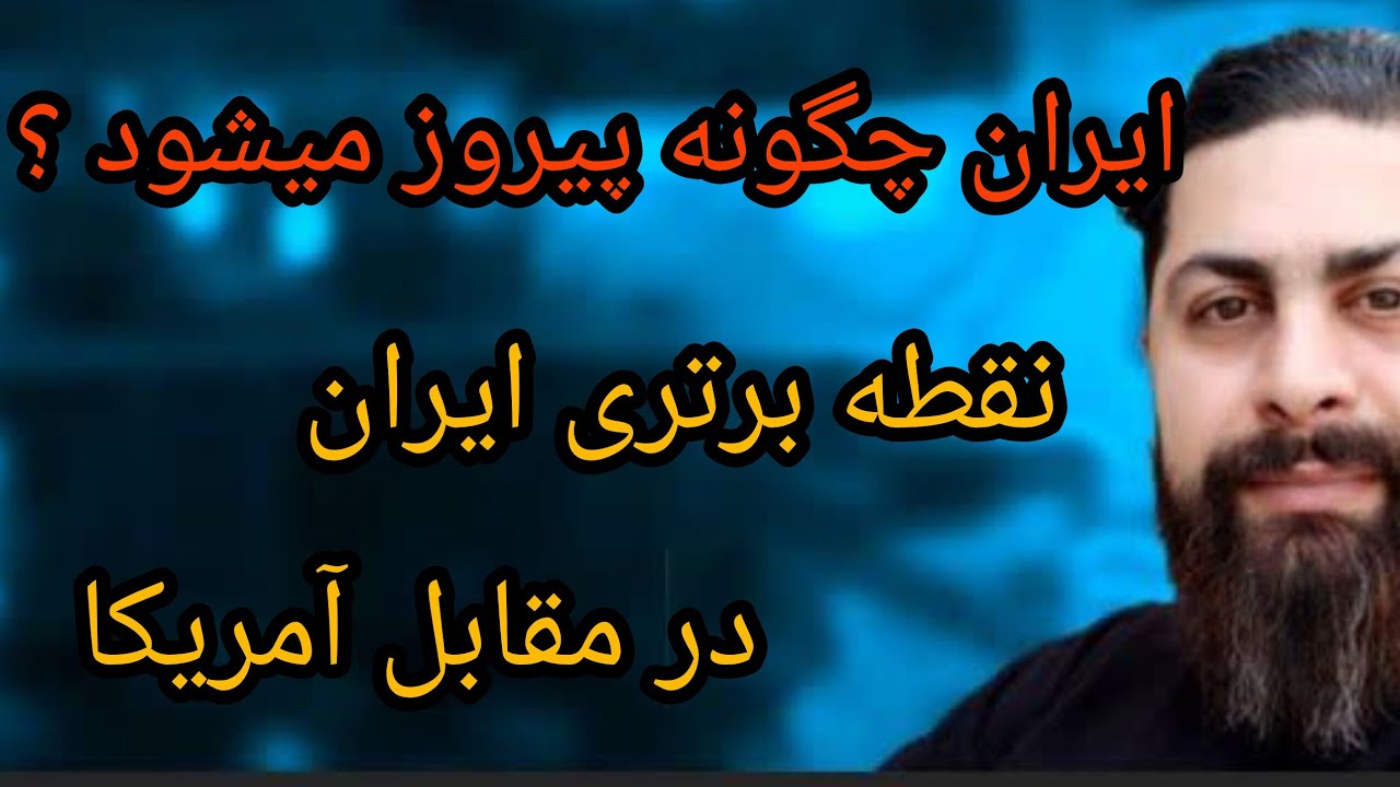 ایران چگونه پیروز میشود؟ نقطه برتری ایران در مقابل آمریکا 