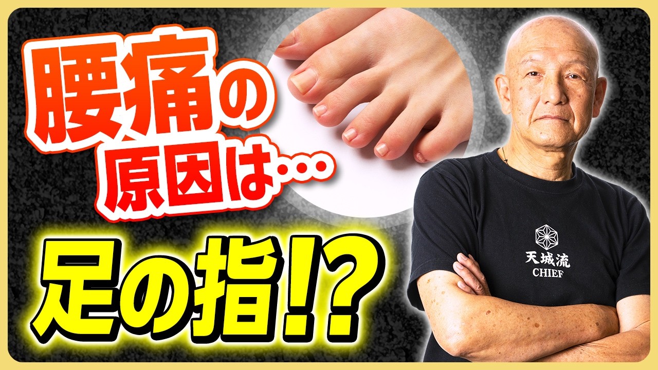 【放置厳禁】「腰痛の原因は足の指にあり!? 」お家でできる簡単アプローチ法を伝授