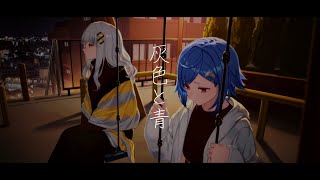 灰色と青 - 米津玄師 × 菅田将暉(covered by 西園チグサ × HACHI)