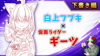 【ホロ×ライダー2】白上フブキ×仮面ライダーギーツ【下書き編】本編