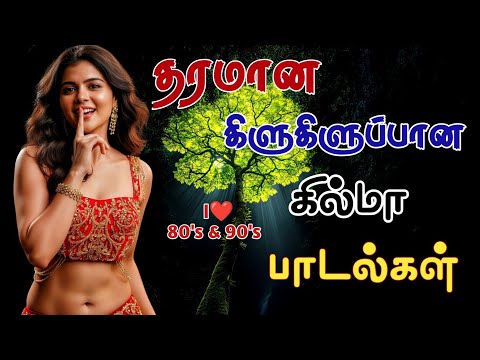 தரமான கிளுகிளுப்பான கில்மா பாடல்கள் #melodysongs  #kuthusongs #lovesongs #lovesongs #midnight songs