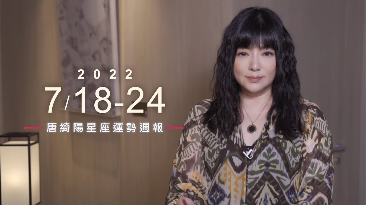 【唐綺陽星座運勢週報7/18-7/24】魔羯工作受讚賞 處女有桃花