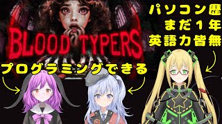 【Blood Typers】ほぼすべての行動がタイピングしないといけないゲーム【リデルネット視点】