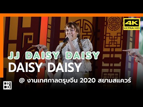 200125 Daisy Daisy - Daisy Daisy (JJ Focus) @ เทศกาลตรุษจีนประเทศไทย 2020 Siam Square
