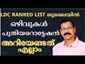 LDC LGS RANKED LIST എപ്പോള്‍ LDC നിയമന സാദ്ധ്യതകള്�
