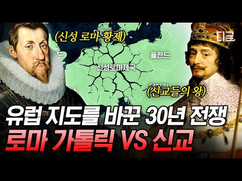[#벌거벗은세계사] 최초의 세계대전 30년 전쟁❗ 로마 가톨릭 🆚 신교 종교 전쟁의 서막