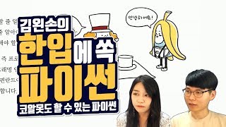 #01 프로그램과 프로그래밍 | Hello Coding 한입에 쏙 파이썬 | Python 강좌 | 김왼손의 왼손코딩